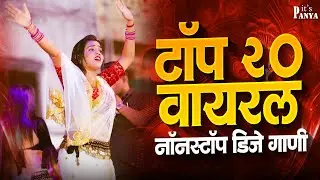 Nonstop Marathi Song DJ Remix | Marathi DJ Song | Top Marathi Songs | Marathi DJ Remix Jukebox Part9