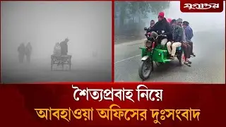 শৈত্যপ্রবাহ নিয়ে বড় দুঃসংবাদ দিলো আবহাওয়া অফিস | Cold Wave | Weather Update | Jugantor