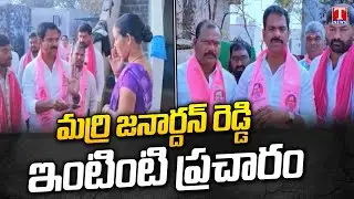 Marri Janardhan Reddy Dore To Door Campaign | Municipal Elections | T News