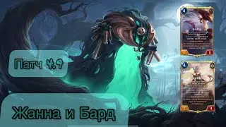 Жанна и Бард .  Патч 4.9 .  Legends of Runeterra LoR