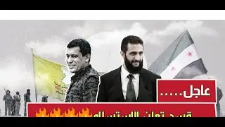 عاجل … قسد تعرض الاستسلام  هل تفي بالتزاماتها ؟
