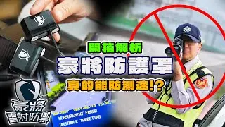 開箱解析 #豪將雷射防護罩 ，全方位自我檢測實測給你看！