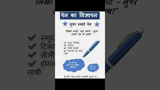 पेन का विज्ञापन । विज्ञापन लेखन । हिंदी । सुपर स्मार्ट पेन