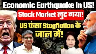 Economic Earthquake in US! Stock Market लुट गया!  US फंसा Stagflation के जाल में!