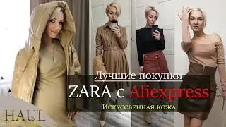 Лучшие покупки с Aliexpress | Распаковка посылок | ПРИМЕРКА | Zara с Ali | SPRING HAUL 2021 | 18+