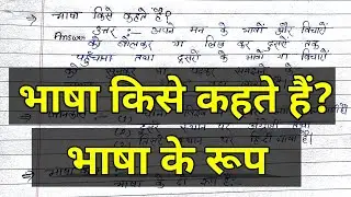 #भाषा किसे कहते हैं || #भाषा किसे कहते हैं भाषा के कितने रूप होते हैं #bhasha kise kahate hain