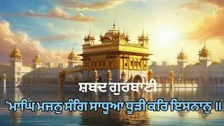 ਸ਼ਬਦ ਗੁਰਬਾਣੀ 