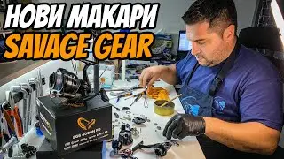 НОВИ МАКАРИ ЗА РИБОЛОВ SAVAGE GEAR. ПОГЛЕД ОТВЪТРЕ