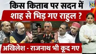Rahul - Akhilesh vs Amit Shah : Sansad में किताब विवाद ने मचाई हलचल | &lsquo;Four Stars of Destiny&rsquo; विवाद
