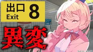 【８番出口】異変を見つけたら、すぐに引き返せ【不知火フレア/ホロライブ】