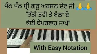 ਤੱਤੀ ਤਵੀ ਤੇ ਬੈਠਾ ਏ। ਕੋਈ ਬੇਪਰਵਾਹ ਜਾਪੇ। Devotional kavita। Easy Notation। Shabad Kirtan on Harmonium