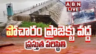 🔴LIVE: పోచారం ప్రాజెక్టు వద్ద ప్రస్తుత పరిస్థితి || Pocharam Dam in Danger After Heavy Rains || ABN