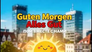 Guten Morgen Alles Gut (Official Lyric Video) | Немецкий в ритме Регги | Караоке версия  Поем вместе