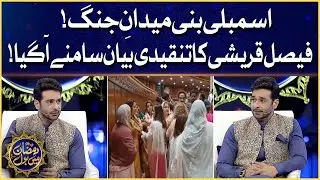 Faysal Quraishi Statement On Punjab Assembly Fight |  Aalim Ke BOL | Aalim Ke BOL