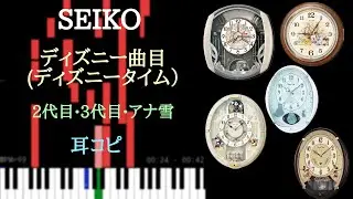 [耳コピ] SEIKO ディズニー曲目(ディズニータイム) 2•3代目+アナ雪 を耳コピしてみた