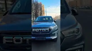 Foton Tunland G7 🛻 Отъездили 30 тыс, проблем нет. Гребет хорошо, особенно в нашей степи❤️