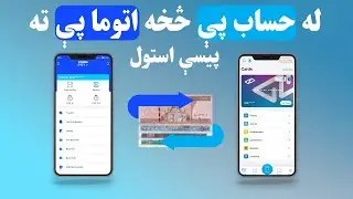 HesabPay to Atoma pay Money Transfer | حساب پې څخه اتوما پې ته پیسې استول