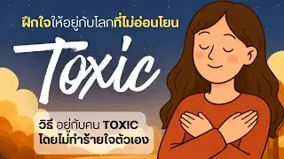 ฝึกใจให้อยู่กับคน Toxic | วางขอบเขตอย่างอ่อนโยน ไม่ทำร้ายใจตัวเอง
