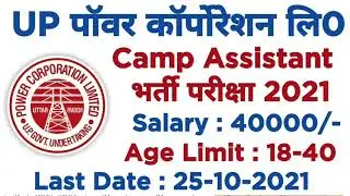 UPPCL Camp Assistant Recruitment Exam 2021