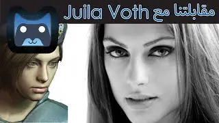 مقابلتنا مع الممثلة Julia Voth المعروفة بدور Jill Valentine!