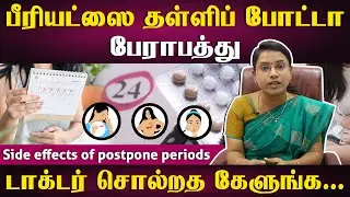 பீரியட்ஸ் தள்ளிப் போட மாத்திரை சாப்பிடலாமா? | Is it safe to delay periods? | Samayam Tamil Lifestyle