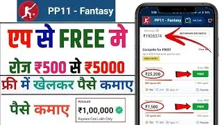 PP11 | Free entry fantasy app | free fantasy cricket app | new fantasy app | free giveaway apps