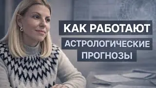 Как на самом деле работают астрологические прогнозы?Почему они по-разному влияют на людей?