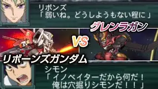 グレンラガンVSリボーンズガンダム【スパロボ再世篇】Gurren Lagann vs Reborns Gundam