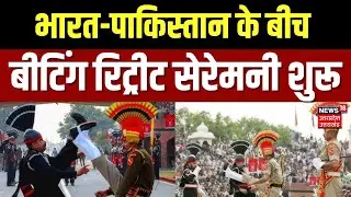 Attari-Wagah Border Beating Retreat Ceremony: अटारी-वाघा सीमा पर 'बीटिंग रिट्रीट' समारोह | N18V