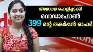 ജിയോയെ പൊളിച്ചടക്കി വൊഡാഫോൺ  399 ന്റെ തകർപ്പൻ ഓഫർ| Vodafone's Rs 399 Plan: 90GB 4G data For 3 Months