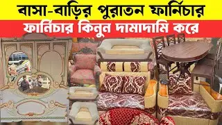 সেগুনবাগিচায় বাসা বাড়ির পুরাতন ফার্নিচার 🔥Used Furniture 2026 || Sagun Wood Furniture | Bed/Sofa 