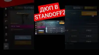 ДЮП В СТАНДОФФ 2