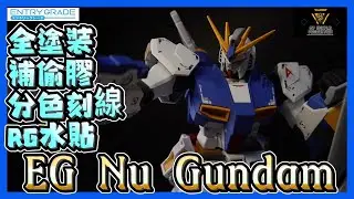 EG Nu Gundam 全塗裝製作過程