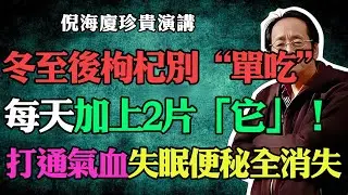 倪海廈：冬至後枸杞別再“單吃”了！每天加2片“它”，打通全身氣血，失眠、便秘全消失！#倪海廈#中醫養生#台灣健康#長壽#冬至進補#枸杞#食療#失眠#便秘#手腳冰涼#氣血不足#補腎#健康飲食#中老年養生
