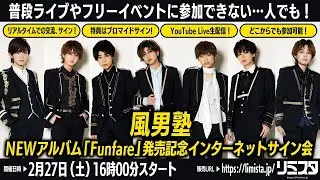 【2/27】風男塾　NEWアルバム「Funfare」発売記念 インターネットサイン会