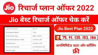 Jio Offer 2022: Jio Offer Kaise Check Kare | Jio Recharge Plans | Jio Offer Kaise Dekhe | #Jio Plan