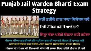 Punjab Jail Warden Bharti Exam Strategy  (ਪੇਪਰ ਪਾਸ ਕਾਰਨ ਲਈ ਸਿਰਫ ਇਹ ਟੌਪਿਕ ਕਰ ਲੋ )