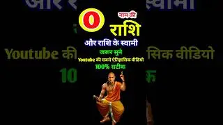 O Naam Ki Rashi Kya Hai | O नाम वालों की राशि क्या है | O Akshar Ki Rashi | O Naam Wale Log