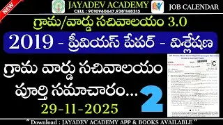 AP Grama Ward Sachivalayam Previous Year Paper - 2019 P-2 | Grama Ward Sachivalayam Notification 3.0