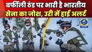 🔴WATCH | Uri में Republic Day पर High Alert पर Indian Army, ठंड के बावजूद चरम पर जोश और उत्साह |