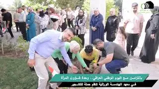 حملة التشجير الكبرى في معهد الهندسة الوراثية    تشرين الاول 2025