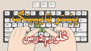 پښتو ټایپېنګ زده کړه په جادویي طریقه | صفر نه تر مسلکي زده کړې پورې|| څلورم درس