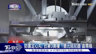 #獨家 防震定心丸! 台第3高樓「1億元阻尼器」首開箱｜TVBS新聞 @TVBSNEWS01