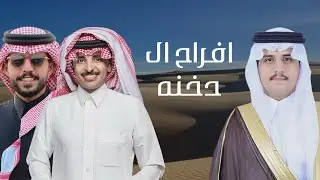متعب بن دخنه | ظافر الحبابي | افراح ال دخنه | كلمات عبدالهادي بن مضواح (حصرياً) 2025