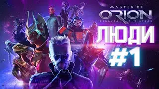 Master of Orion. Прохождение за Людей #1