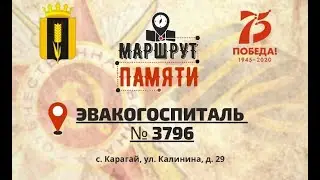 Маршрут Памяти - Эвакогоспиталь №3796 в с. Карагай