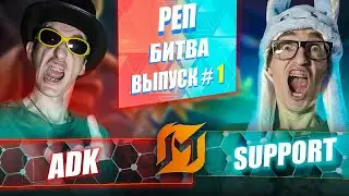 КТО ADK vs ROUM is SUPER EPIC РЭП Баттл of 2025? | Mobile Legends
