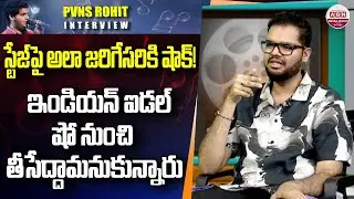 ఇండియన్&zwnj; ఐడల్&zwnj; షో నుంచి తీసేద్దామనుకున్నారు Singer PVNS Rohit Emotional Words about Indian Idol |ABN