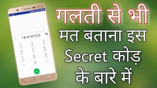 Galti se bhi mat batana is secret codes ke bare me | Top 5 Secrets code for all android mobile
