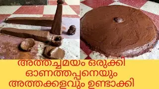 അത്ത ചമയം/ഓണത്തപ്പനേയും അത്തതറയും ഉണ്ടാക്കാം/ തൃക്കാക്കര അപ്പൻ/Onam/Onathappan/Thrkkakkara appan/